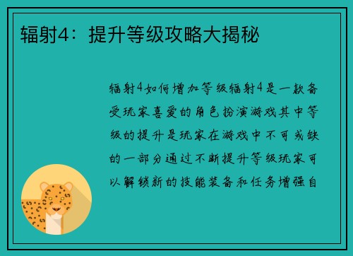 辐射4：提升等级攻略大揭秘