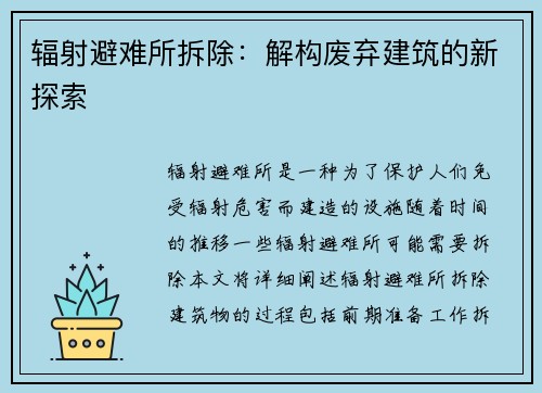 辐射避难所拆除：解构废弃建筑的新探索