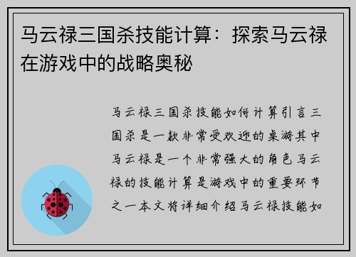 马云禄三国杀技能计算：探索马云禄在游戏中的战略奥秘
