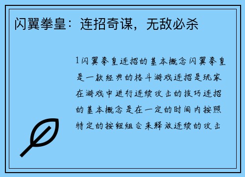 闪翼拳皇：连招奇谋，无敌必杀
