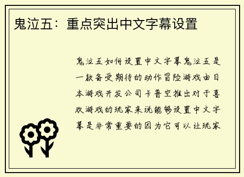 鬼泣五：重点突出中文字幕设置