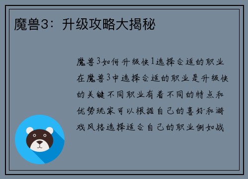魔兽3：升级攻略大揭秘
