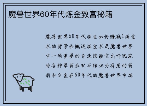 魔兽世界60年代炼金致富秘籍