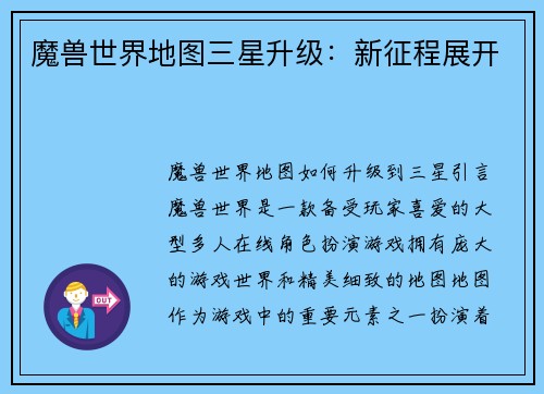 魔兽世界地图三星升级：新征程展开
