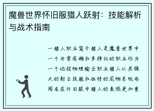 魔兽世界怀旧服猎人跃射：技能解析与战术指南