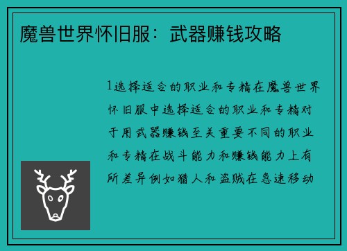 魔兽世界怀旧服：武器赚钱攻略