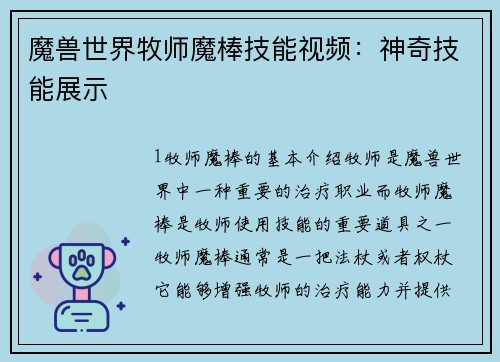 魔兽世界牧师魔棒技能视频：神奇技能展示