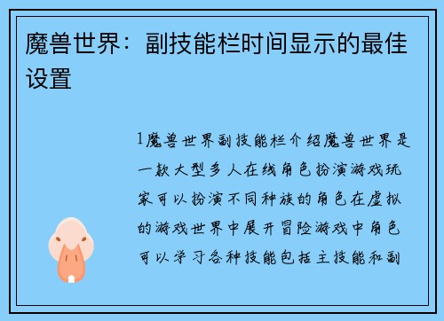 魔兽世界：副技能栏时间显示的最佳设置