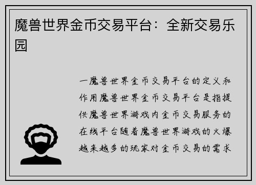 魔兽世界金币交易平台：全新交易乐园