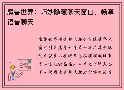 魔兽世界：巧妙隐藏聊天窗口，畅享语音聊天