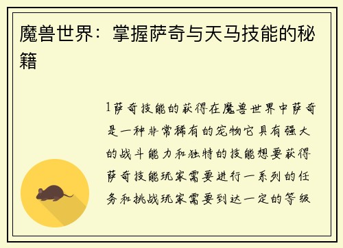 魔兽世界：掌握萨奇与天马技能的秘籍