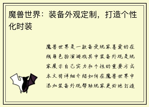 魔兽世界：装备外观定制，打造个性化时装