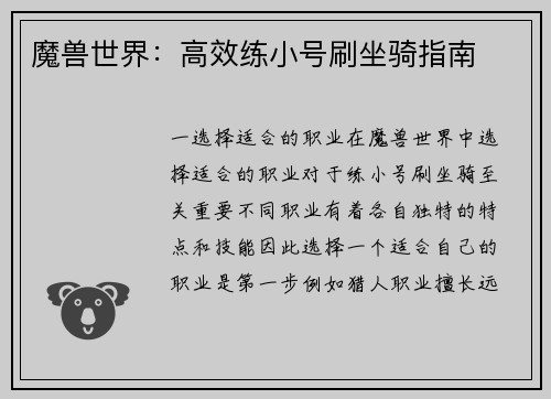 魔兽世界：高效练小号刷坐骑指南