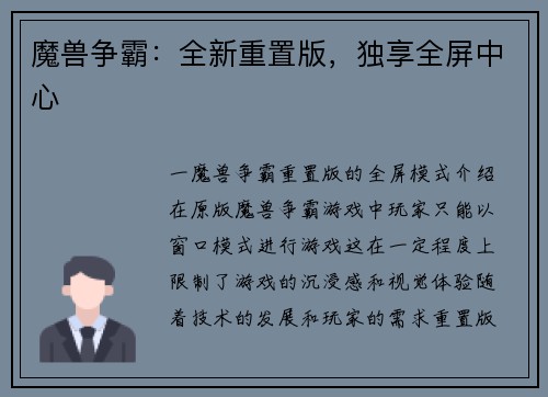 魔兽争霸：全新重置版，独享全屏中心