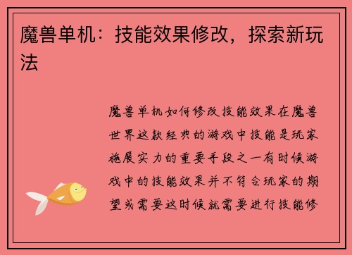魔兽单机：技能效果修改，探索新玩法