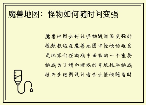 魔兽地图：怪物如何随时间变强