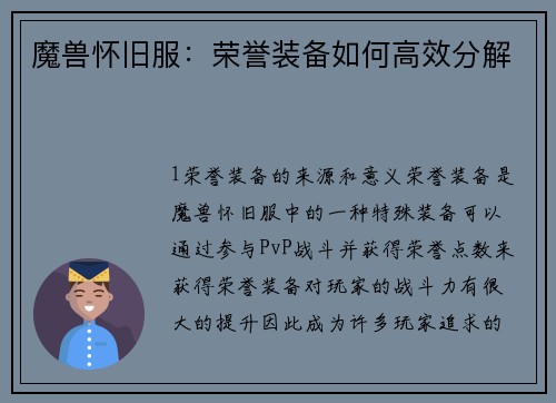 魔兽怀旧服：荣誉装备如何高效分解