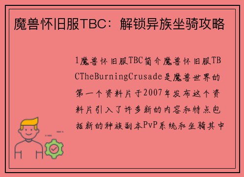 魔兽怀旧服TBC：解锁异族坐骑攻略