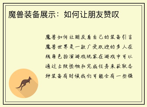 魔兽装备展示：如何让朋友赞叹