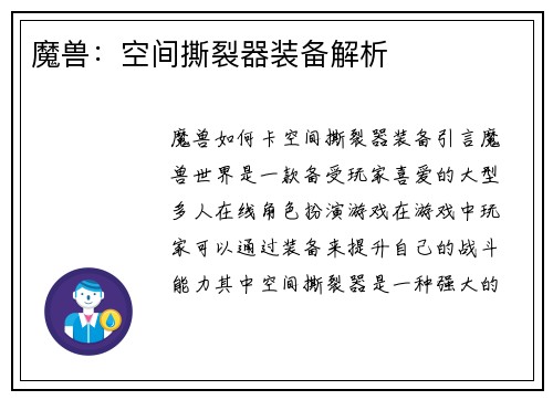 魔兽：空间撕裂器装备解析