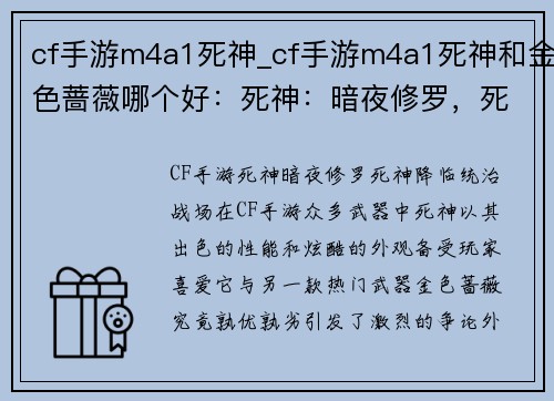 cf手游m4a1死神_cf手游m4a1死神和金色蔷薇哪个好：死神：暗夜修罗，死神降临，统治战场