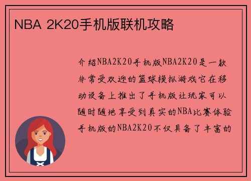 NBA 2K20手机版联机攻略