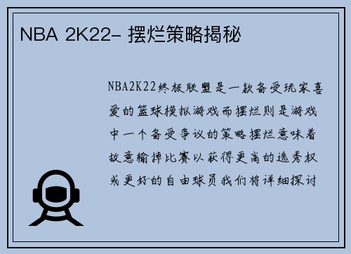 NBA 2K22- 摆烂策略揭秘