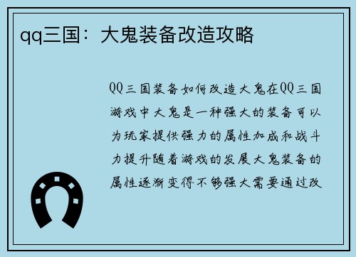 qq三国：大鬼装备改造攻略