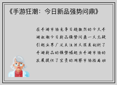 《手游狂潮：今日新品强势问鼎》