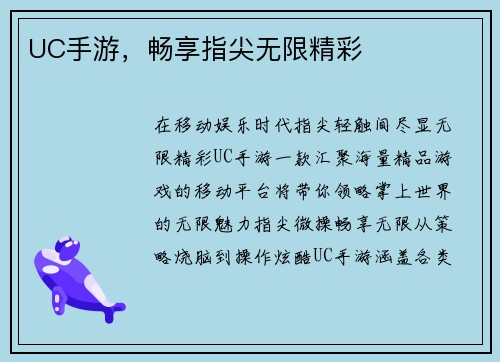 UC手游，畅享指尖无限精彩