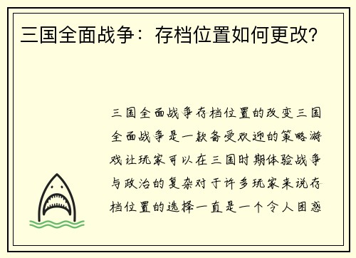 三国全面战争：存档位置如何更改？