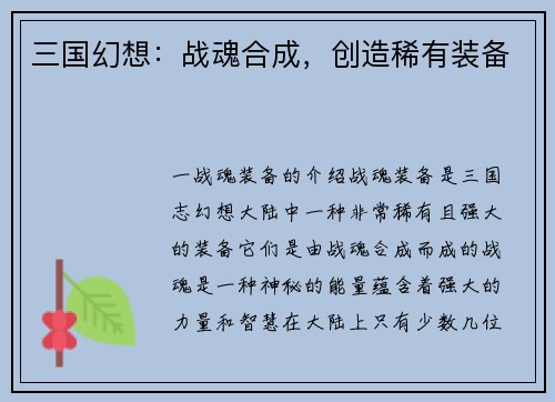 三国幻想：战魂合成，创造稀有装备