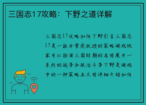 三国志17攻略：下野之道详解