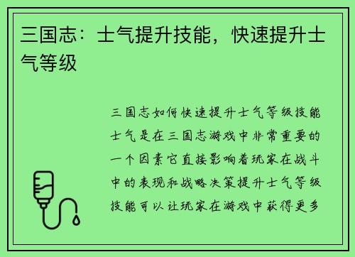 三国志：士气提升技能，快速提升士气等级