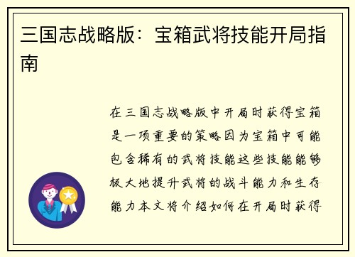 三国志战略版：宝箱武将技能开局指南