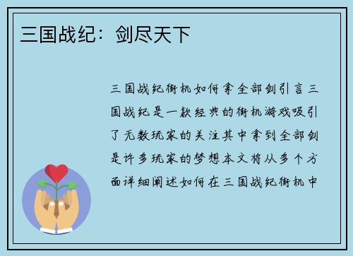 三国战纪：剑尽天下
