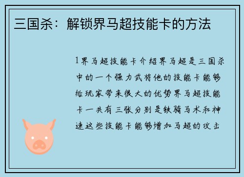 三国杀：解锁界马超技能卡的方法