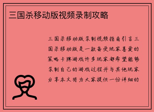 三国杀移动版视频录制攻略