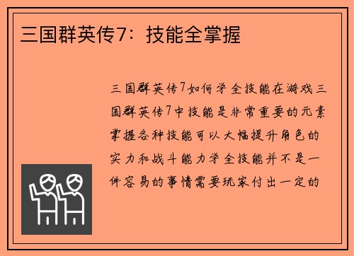 三国群英传7：技能全掌握