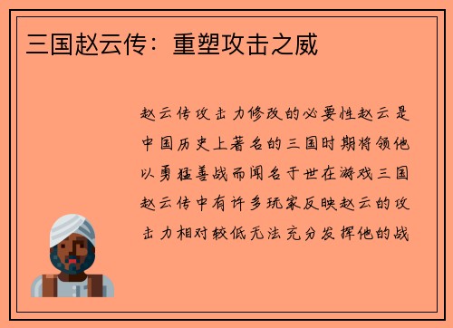 三国赵云传：重塑攻击之威