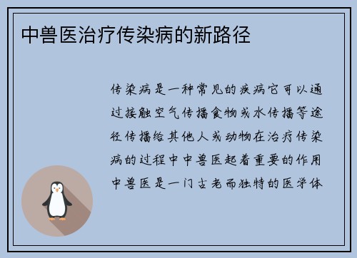 中兽医治疗传染病的新路径