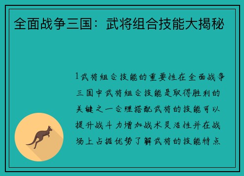 全面战争三国：武将组合技能大揭秘