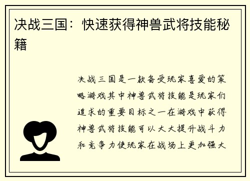 决战三国：快速获得神兽武将技能秘籍