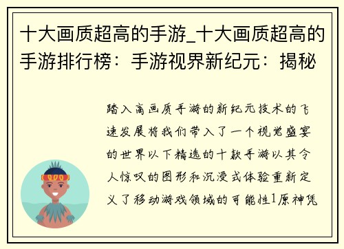 十大画质超高的手游_十大画质超高的手游排行榜：手游视界新纪元：揭秘十款令人惊叹的超高画质游戏