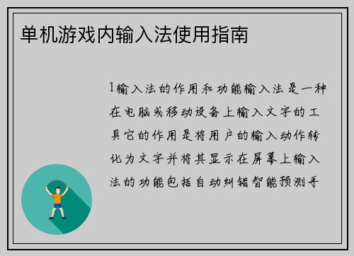 单机游戏内输入法使用指南