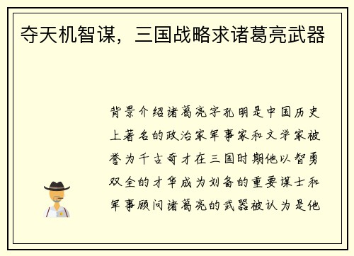 夺天机智谋，三国战略求诸葛亮武器