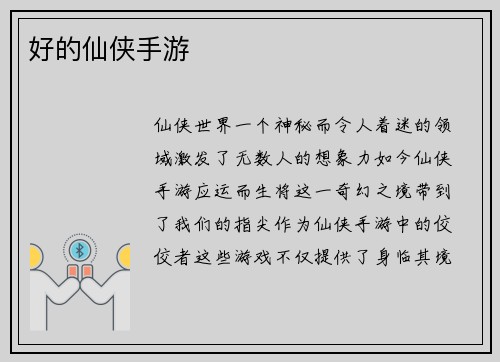 好的仙侠手游