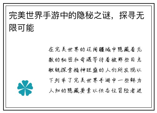 完美世界手游中的隐秘之谜，探寻无限可能