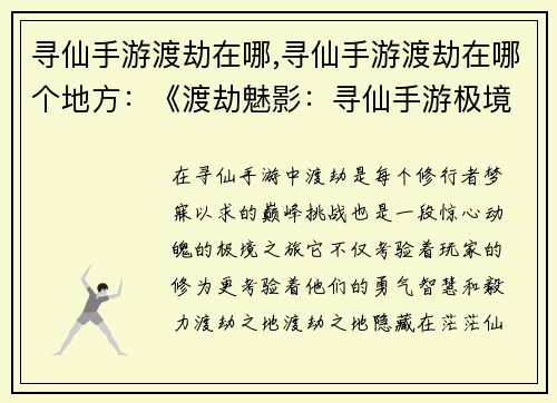 寻仙手游渡劫在哪,寻仙手游渡劫在哪个地方：《渡劫魅影：寻仙手游极境历程探秘》