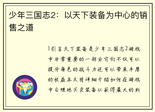 少年三国志2：以天下装备为中心的销售之道